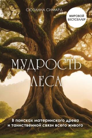 The Wisdom of the Forest: In Search of the Mother Tree and the Mysterious Connection of All Living Things