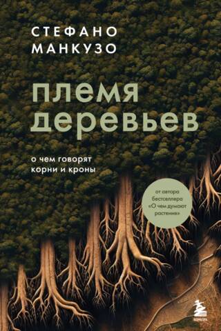 Племя деревьев. О чем говорят корни и кроны