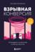 Взрывная конверсия. Легендарное руководство по взлому воронок
