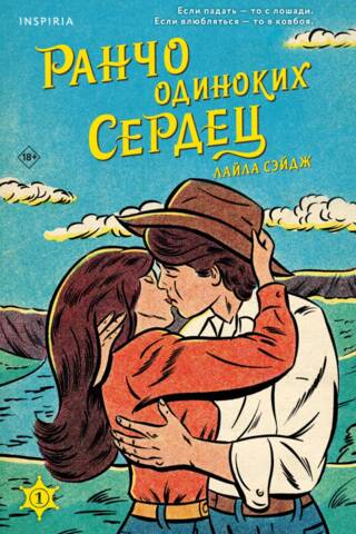 Ранчо одиноких сердец