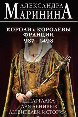 Špikerlapa slinkiem vēstures entuziastiem. Francijas karaļi un karalienes. 987.–1498. g.
