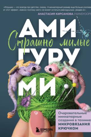 Страшно милые амигуруми. Очаровательные миниатюрные создания в технике микровязания крючком