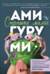 Страшно милые амигуруми. Очаровательные миниатюрные создания в технике микровязания крючком