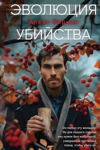 Эволюция убийства