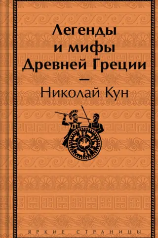 Легенды и мифы Древней Греции