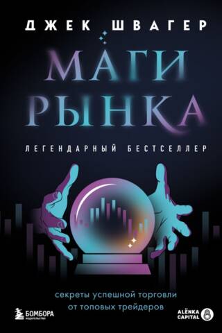 Маги рынка. Секреты успешной торговли от топовых трейдеров