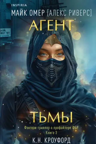 Агент тьмы