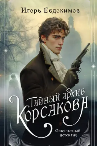 Тайный архив Корсакова. Оккультный детектив