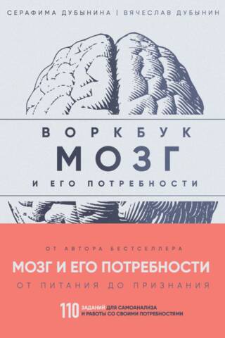 The Brain and Its Needs: A Workbook. 110 Tasks for Self-Analysis and Working with Your Needs