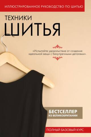 Sewing Techniques. Illustrated Sewing Guide. Complete Basic Course
