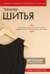 Техники шитья. Иллюстрированное руководство по шитью. Полный базовый курс