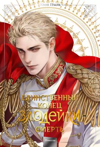 Единственный конец злодейки - смерть. Новелла. Том 5