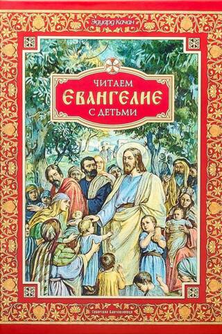 Evaņģēlija lasīšana kopā ar bērniem