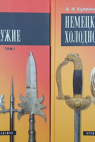 German Edged Weapons. In 2 Volumes