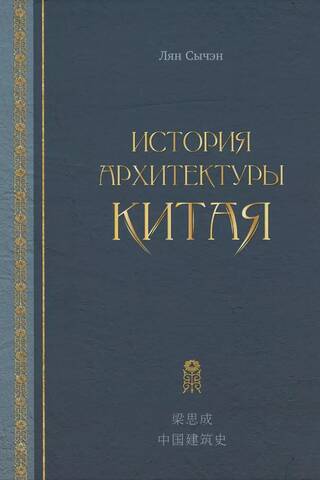 История архитектуры Китая