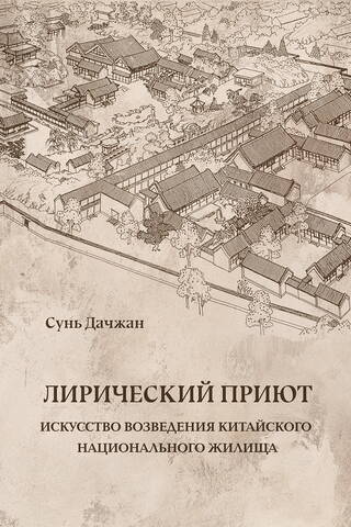 Liriskā patversme: Ķīnas nacionālās mājvietas celtniecības māksla