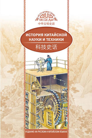 History of Chinese Science and Technology