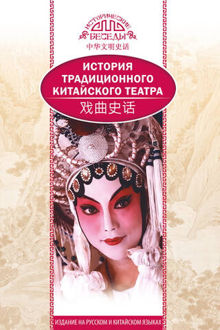 Tradicionālā ķīniešu teātra vēsture