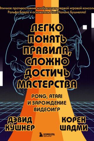 Легко понять правила, сложно достичь мастерства. Pong, Atari и зарождение видеоигр