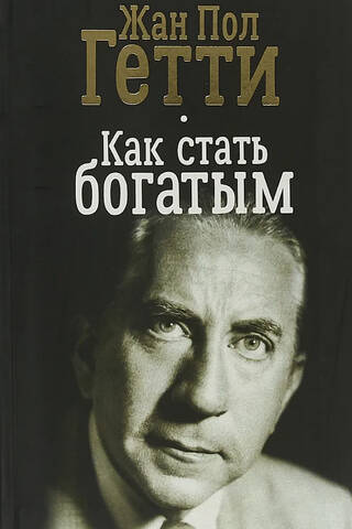 Как стать богатым