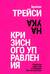 Наука кризисного управления. Стратегии действий в сложных обстоятельствах