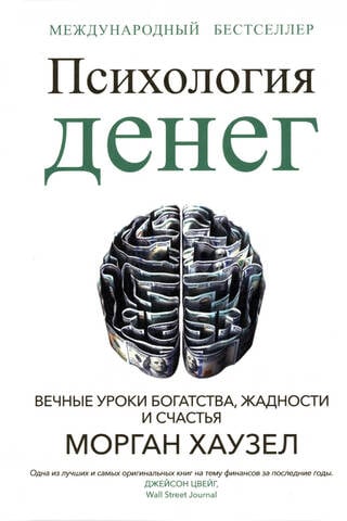 The Psychology of Money: Timeless Lessons on Wealth, Greed, and Happiness
