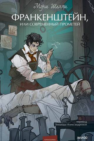 Frankenstein, or the Modern Prometheus