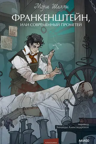 Frankenstein, or the Modern Prometheus