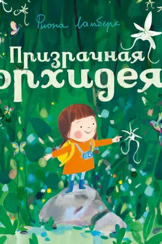 Призрачная орхидея