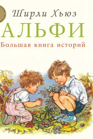 Альфи. Большая книга историй
