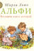 Альфи. Большая книга историй