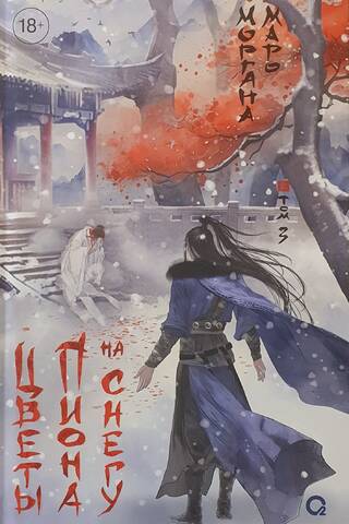 Peony Flowers in the Snow. Volume 3