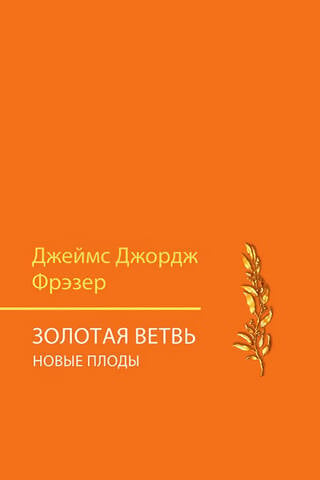 The Golden Bough. New Fruits. A Study of Magic and Religion.