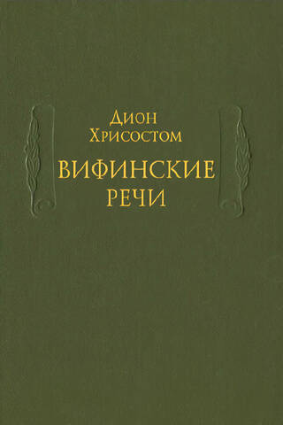Bithynian speeches