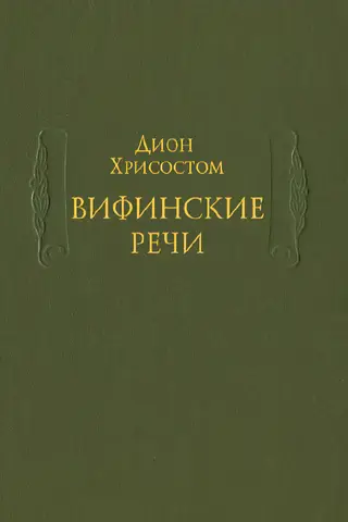 Bithynian speeches