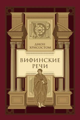 Bithynian speeches