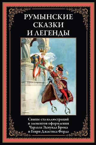 Rumāņu pasakas un leģendas