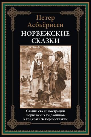 Norvēģu pasakas