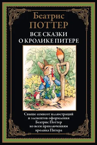 All Tales of Peter Rabbit
