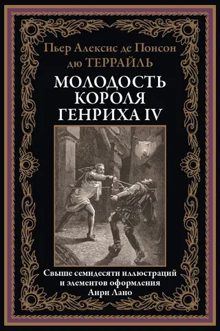 Молодость короля Генриха IV