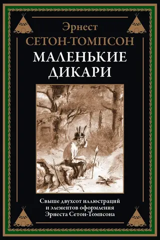 Маленькие дикари