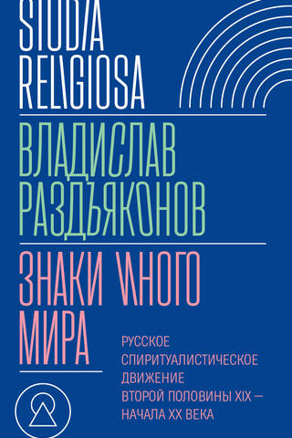 Знаки иного мира. Русское спиритуалистическое движение второй половины XIX — начала XX века