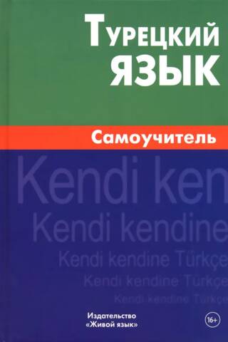 Турецкий язык. Самоучитель
