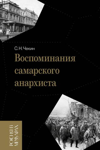 Memories of a Samara anarchist