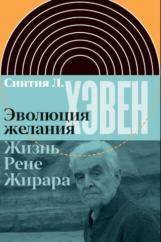 The Evolution of Desire: The Life of René Girard
