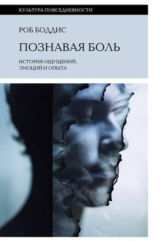 Познавая боль: история ощущений, эмоций и опыта