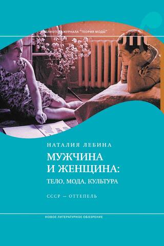 Vīrieši un sievietes: ķermenis, mode, kultūra. PSRS – atkusnis