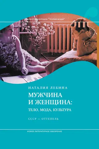 Vīrieši un sievietes: ķermenis, mode, kultūra. PSRS – atkusnis