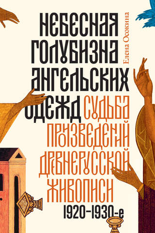 The Celestial Blue of Angelic Garments: The Fate of Old Russian Art, 1920s–1930s