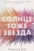 Солнце тоже звезда